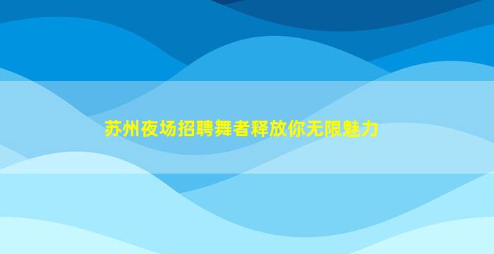 丹东夜总会招聘